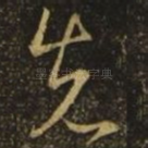 先