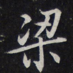 梁