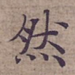 然