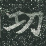 功