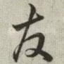 友