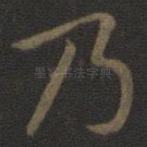 乃