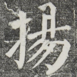 扬