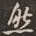 然