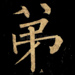 弟