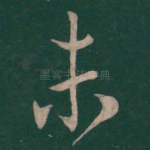 未