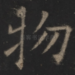物