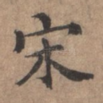 宋