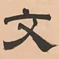 文