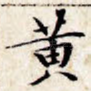 黄