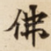 佛