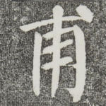 甫
