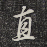 直