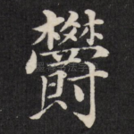 郁