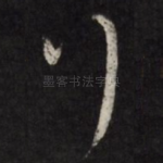 行
