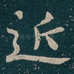 近