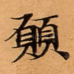 願