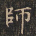师