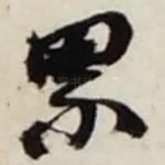 累