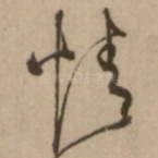情