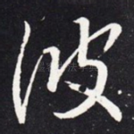 彼