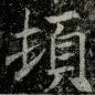 頓