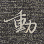 动