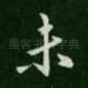 未