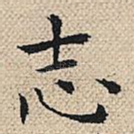 志