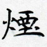 烟