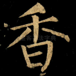 香