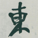 東