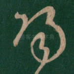 阳