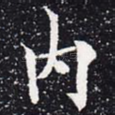 内
