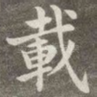 载