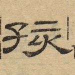 孩