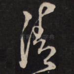清