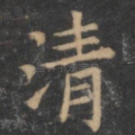 清