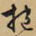 抱