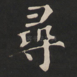 寻