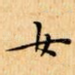女