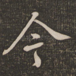 今