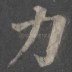 力