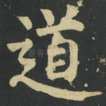 道