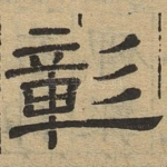 彰