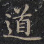 道