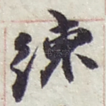 練