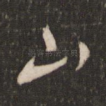山