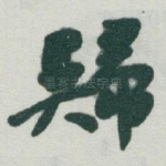 歸