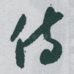 侍